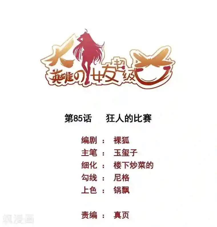 大英雄的女友超级凶第85话 狂人的比赛