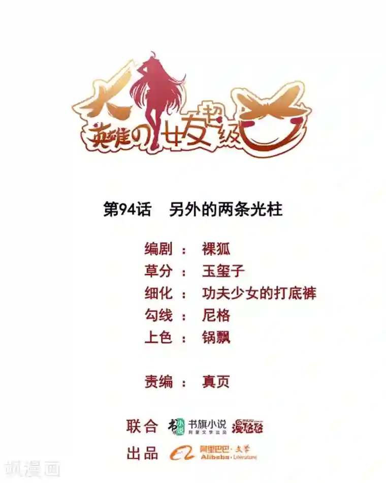 大英雄的女友超级凶第94话 另外的两条光柱