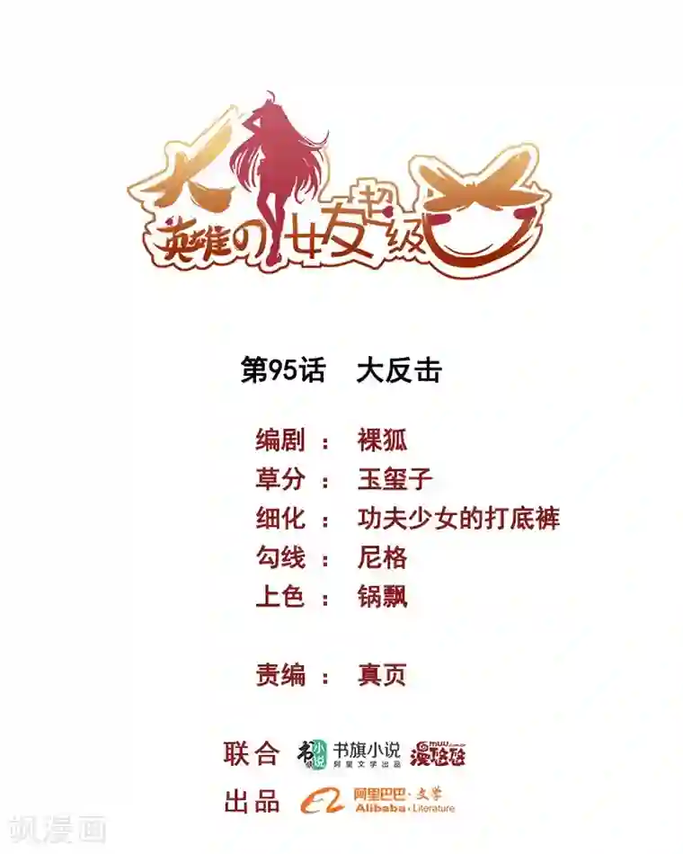 大英雄的女友超级凶第95话 大反击