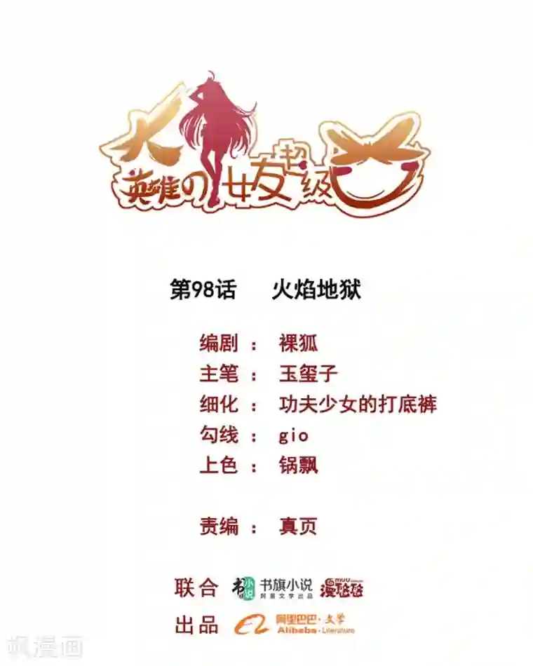大英雄的女友超级凶第98话 火焰地狱