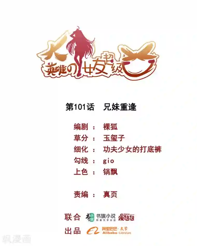 大英雄的女友超级凶第101话 兄妹重逢