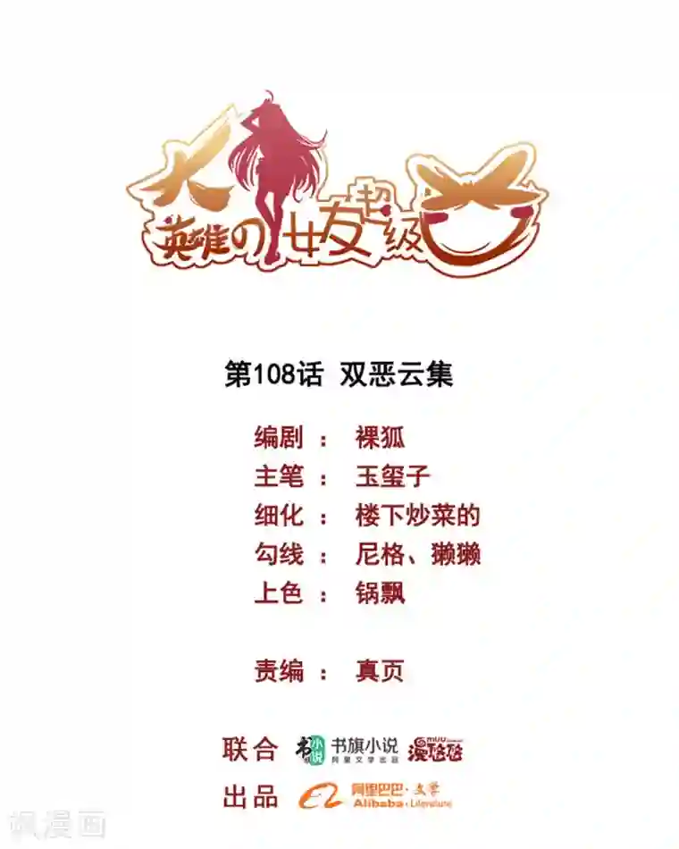 大英雄的女友超级凶第108话 双恶云集