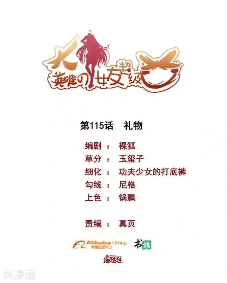 大英雄的女友超级凶第115话 礼物