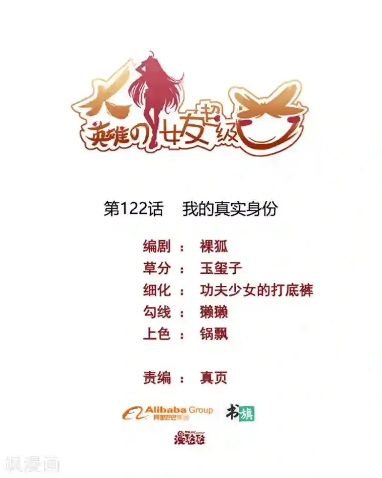 大英雄的女友超级凶第122话 我的真实身份