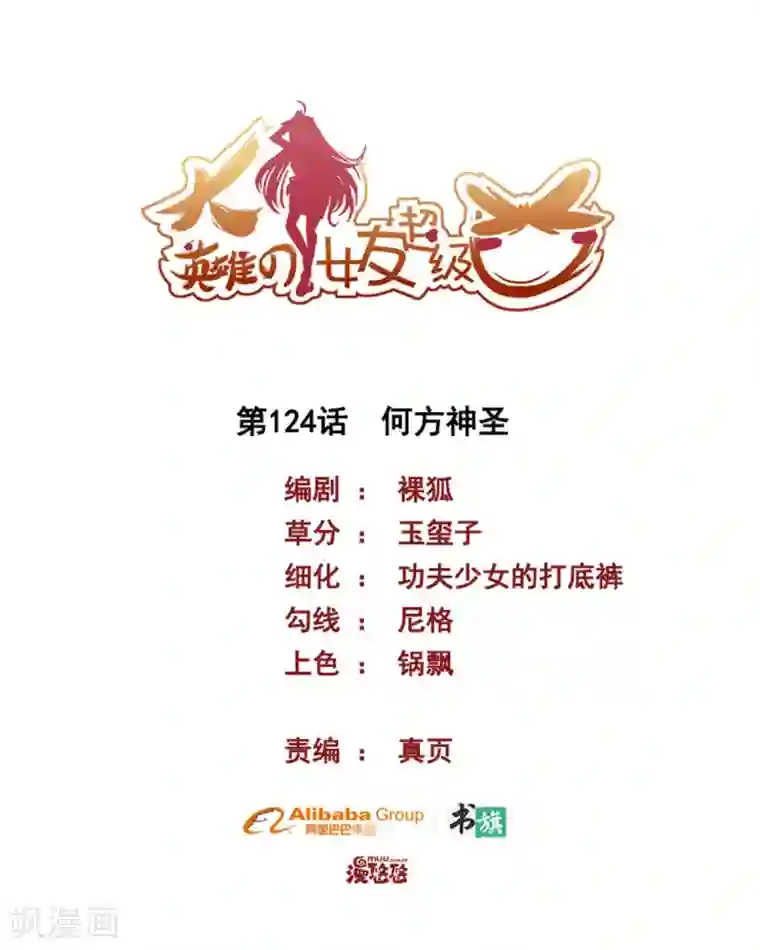 大英雄的女友超级凶第124话 何方神圣