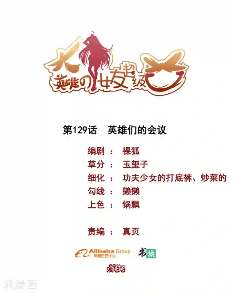 大英雄的女友超级凶第129话 英雄们的会议