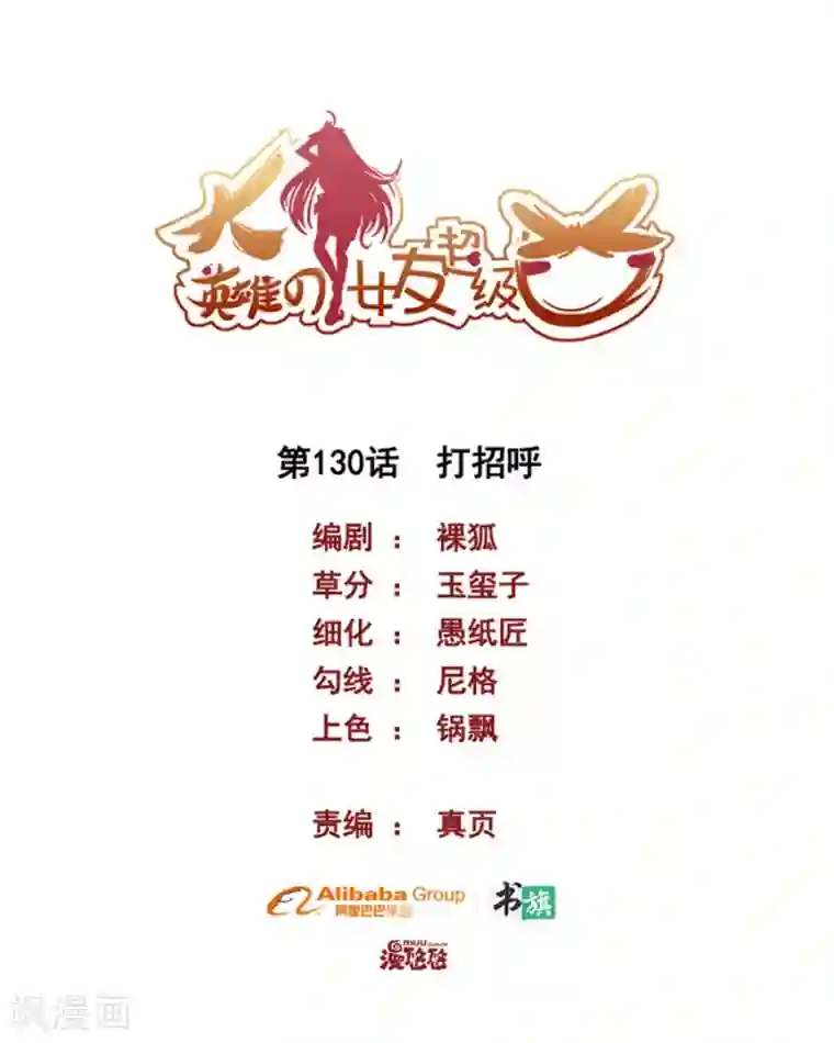 大英雄的女友超级凶第130话 打招呼