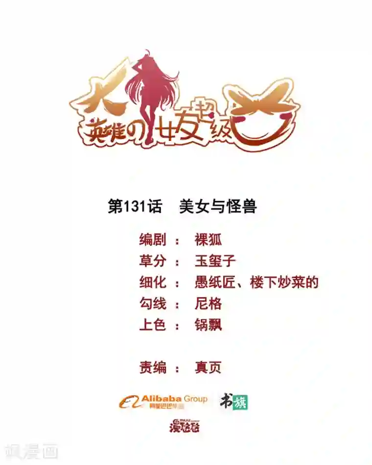 大英雄的女友超级凶第131话 美女与怪兽