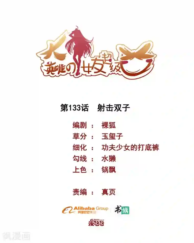 大英雄的女友超级凶第133话 射击双子