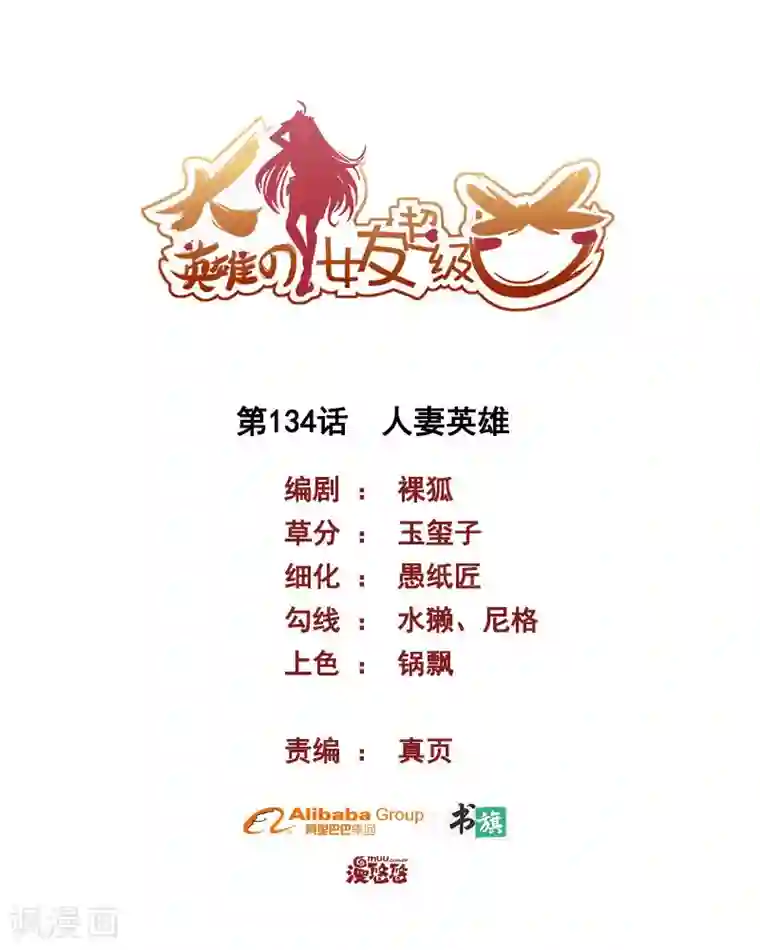 大英雄的女友超级凶第134话 人妻英雄