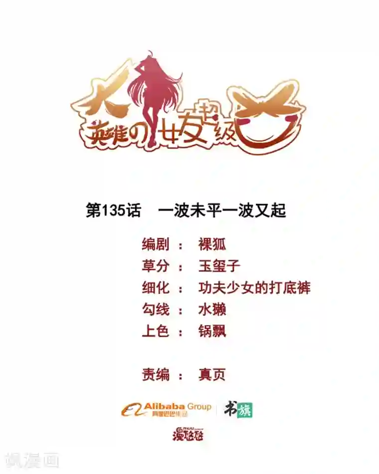 大英雄的女友超级凶第135话 一波未平一波又起