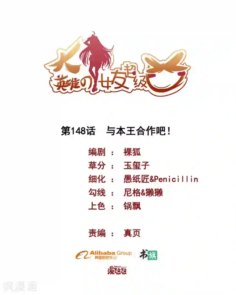 大英雄的女友超级凶第148话 与本王合作吧！
