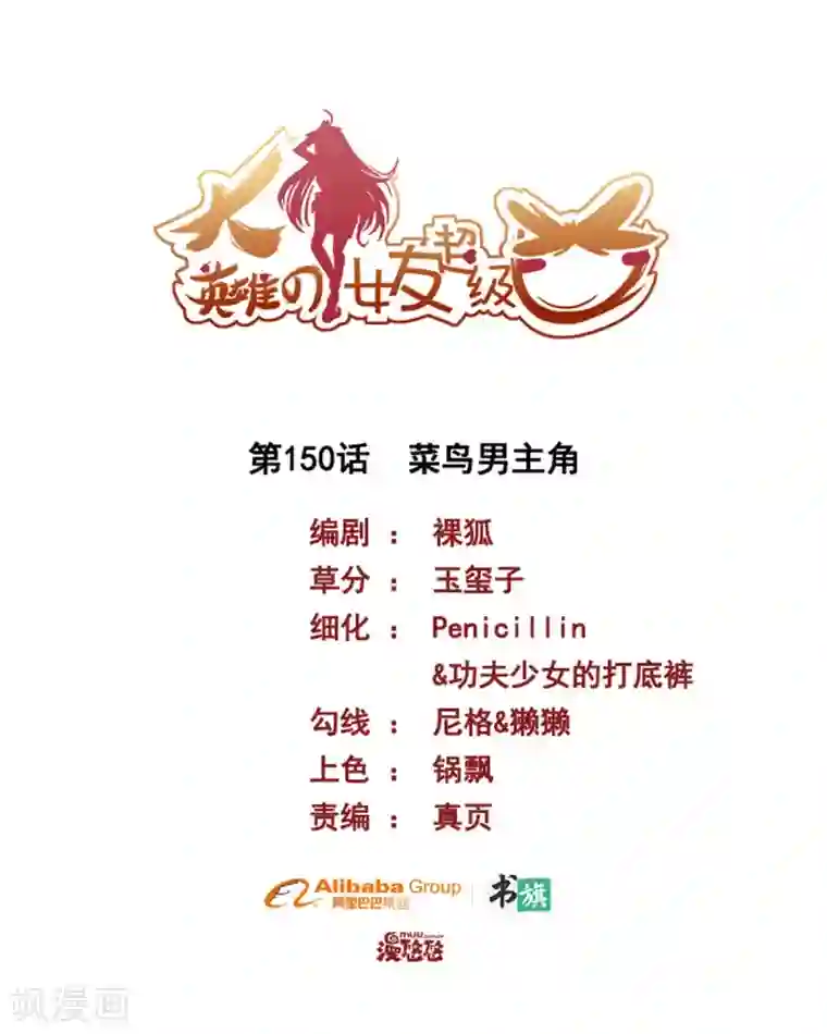 大英雄的女友超级凶第150话 菜鸟男主角