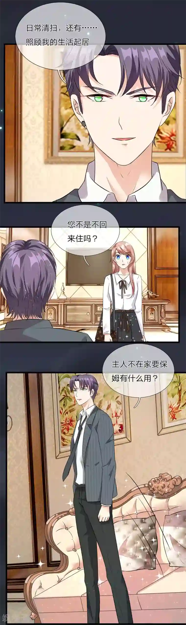 余生漫漫偏爱你第37话 我缺个保姆