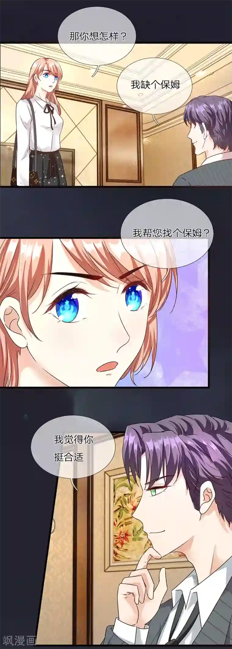 余生漫漫偏爱你第37话 我缺个保姆