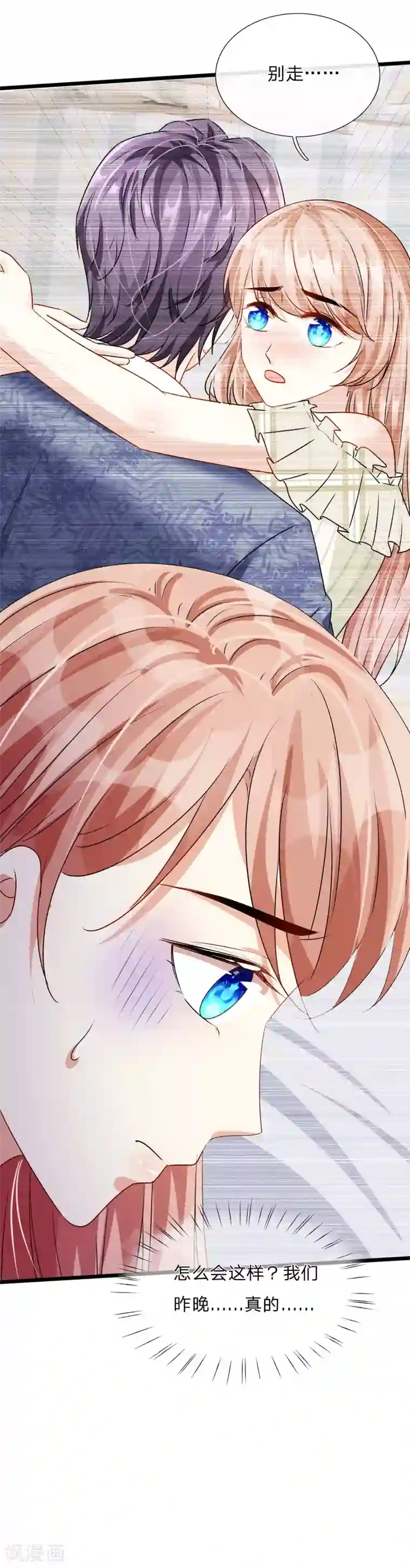 余生漫漫偏爱你第52话 你对我做了什么！！