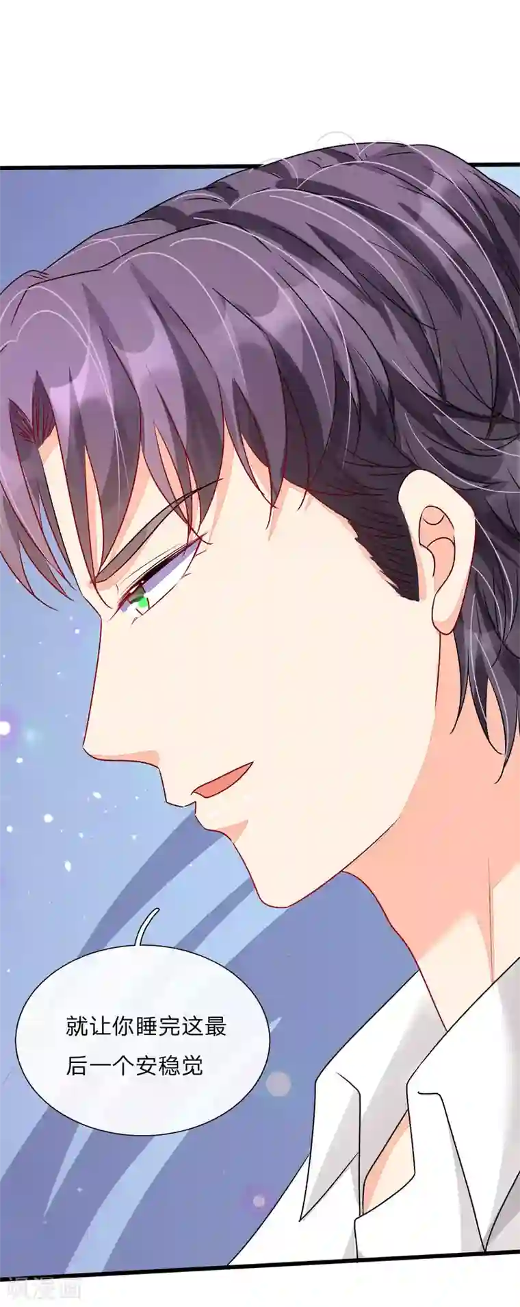 余生漫漫偏爱你第52话 你对我做了什么！！