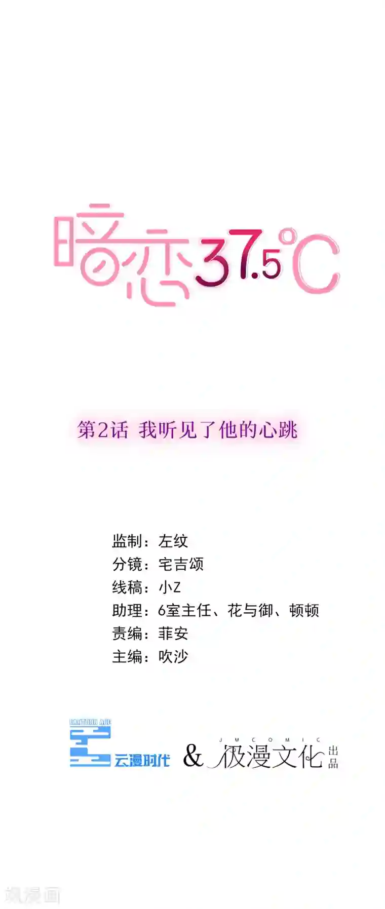 暗恋37.5℃第2话 我听见了他的心跳