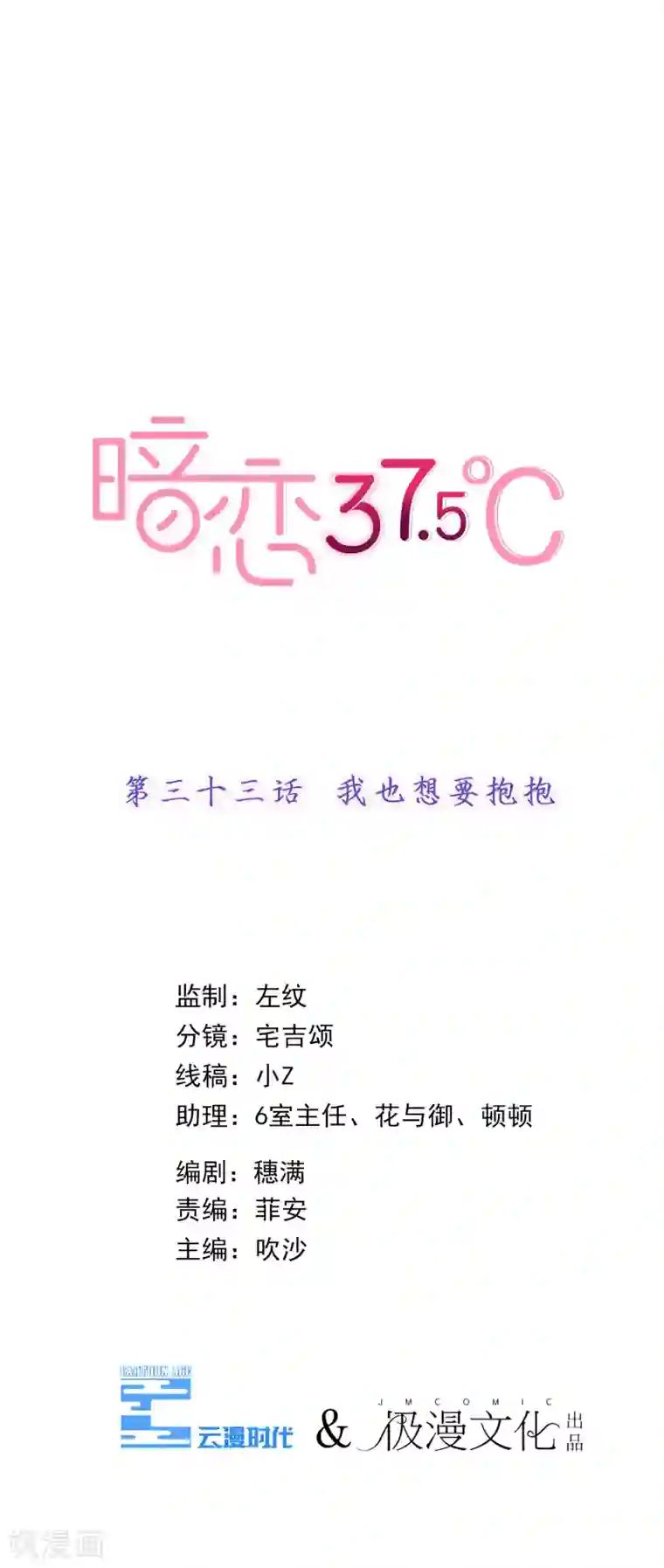 暗恋37.5℃第33话 我也想要抱抱