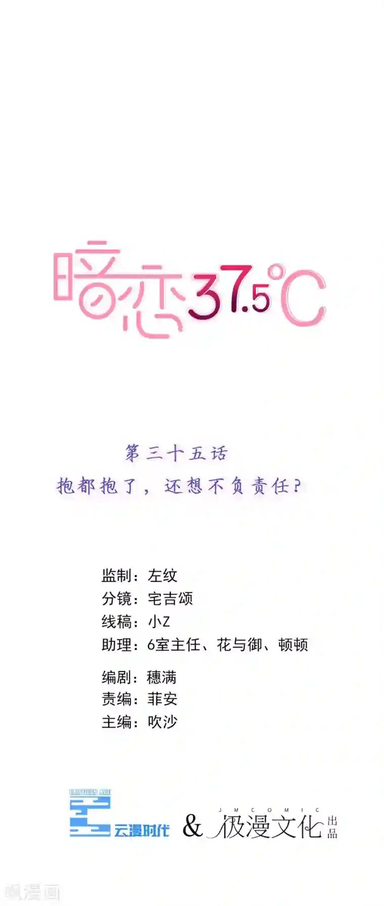 暗恋37.5℃第35话 抱都抱了，还想不负责任？