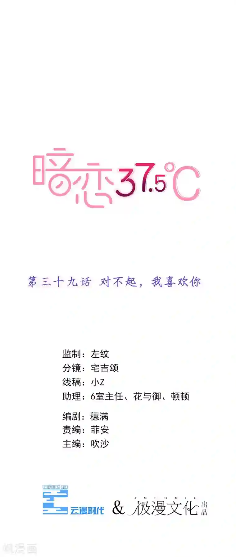 暗恋37.5℃第39话 对不起，我喜欢你