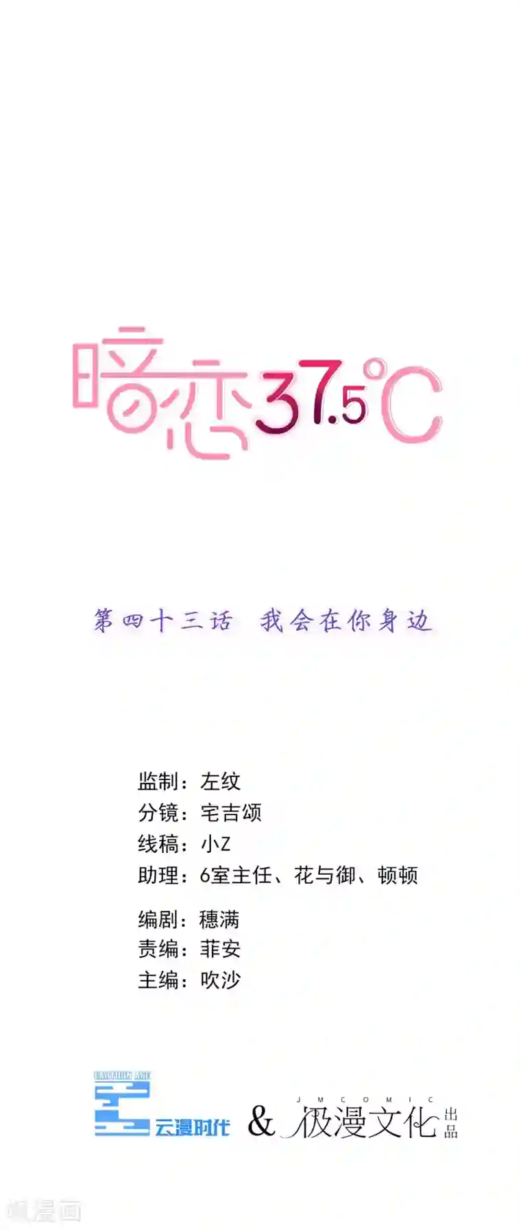 暗恋37.5℃第43话 我会在你身边