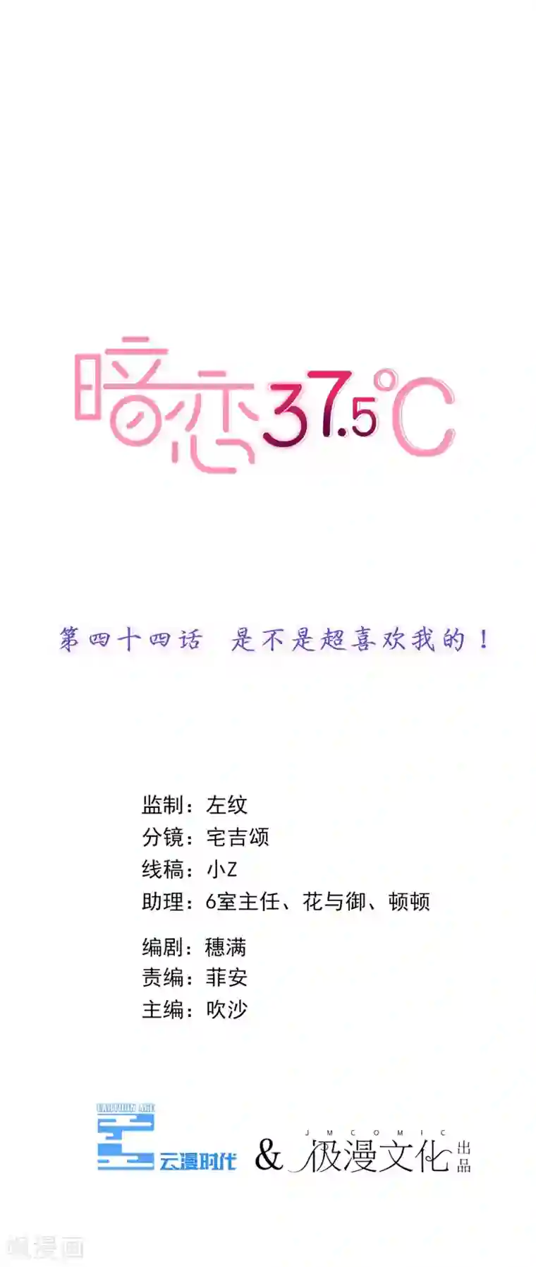 暗恋37.5℃第44话 是不是超喜欢我的！