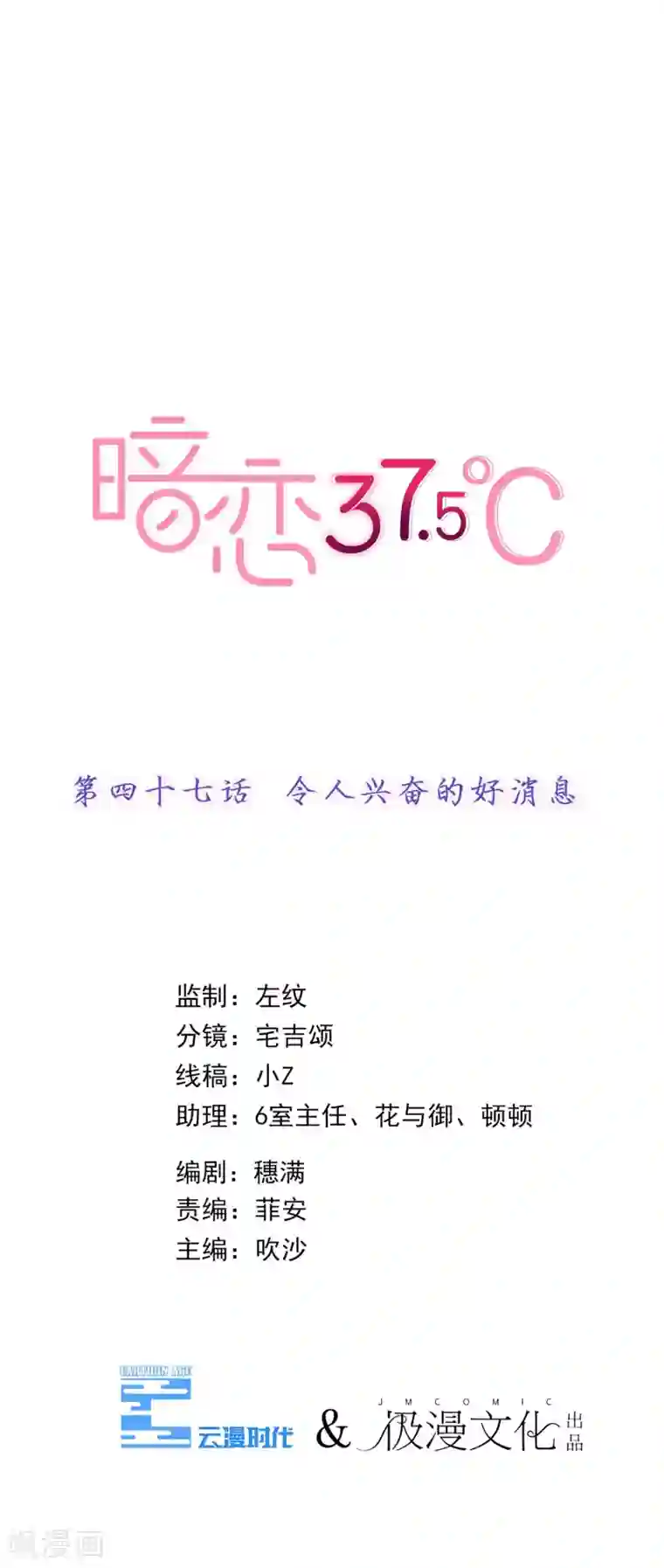 暗恋37.5℃第47话 令人兴奋的好消息