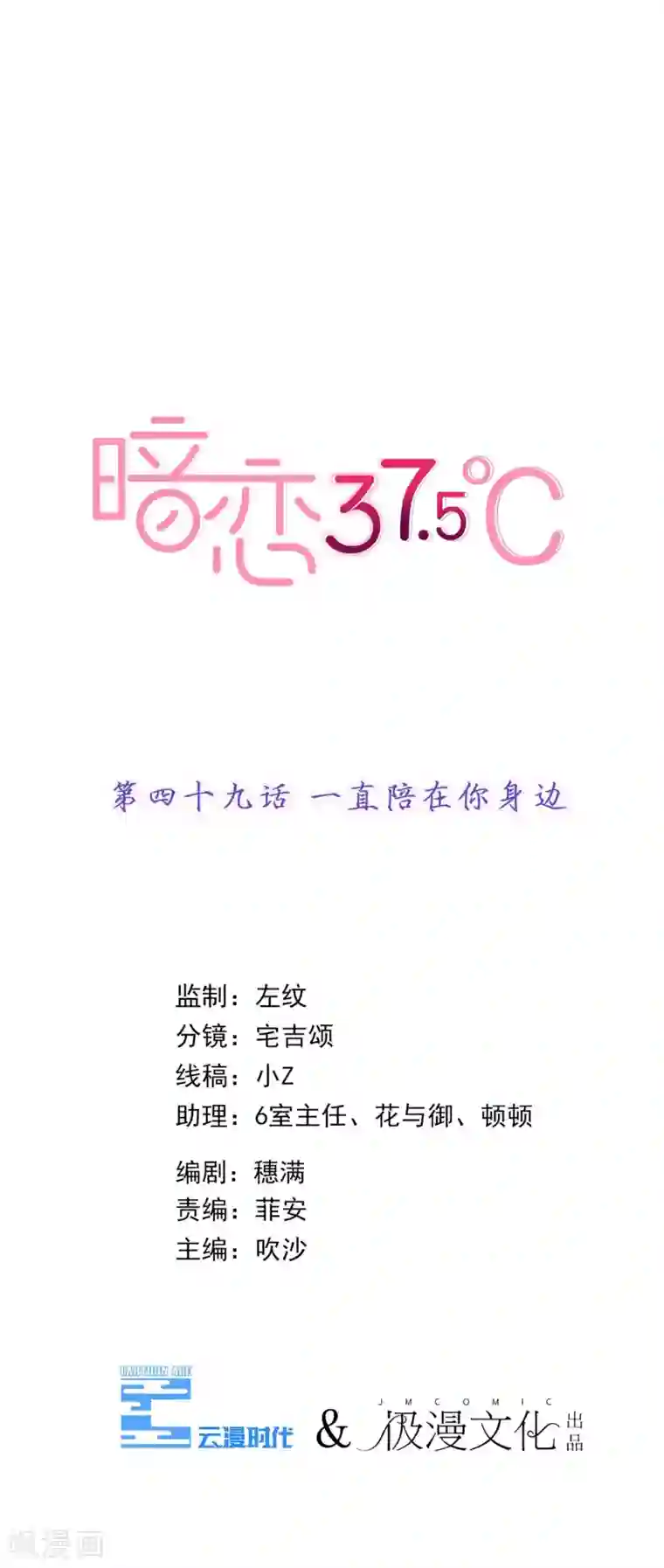 暗恋37.5℃第49话 一直陪在你身边