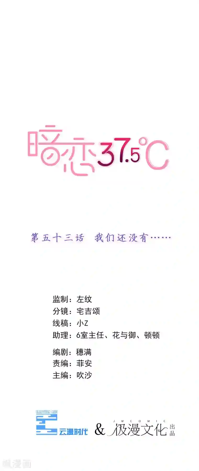 暗恋37.5℃第53话 我们还没有……