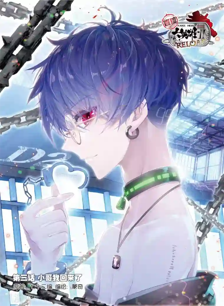 冒牌大英雄II RELOAD第3话 小哥我回来了