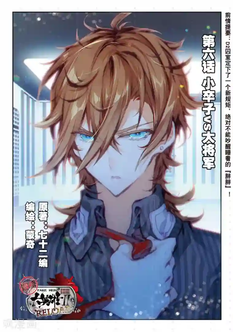 冒牌大英雄II RELOAD第6话 小卒子vs大将军