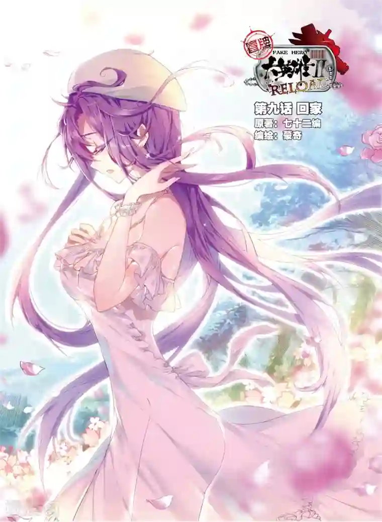 冒牌大英雄II RELOAD第9话 回家