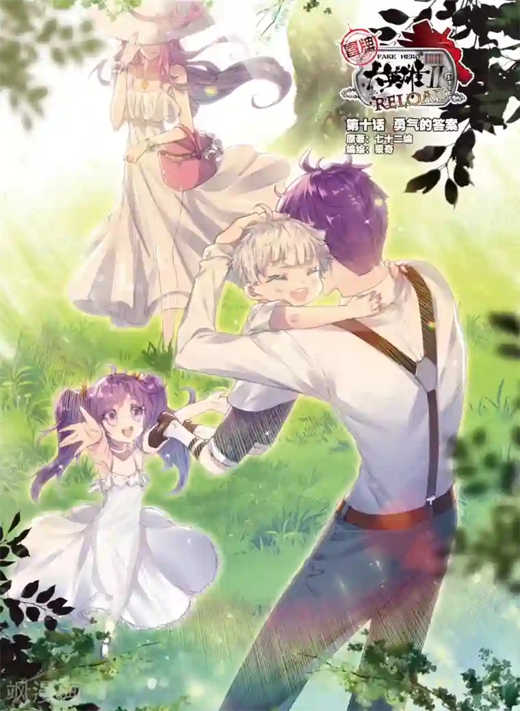 冒牌大英雄II RELOAD第10话 勇气的答案