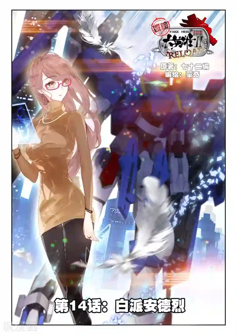 冒牌大英雄II RELOAD第14话 白派安得烈