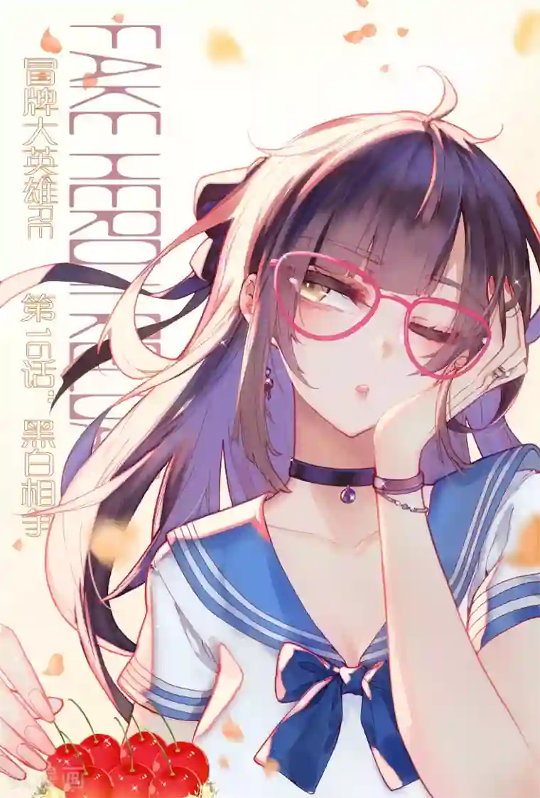 冒牌大英雄II RELOAD第16话 黑白相争