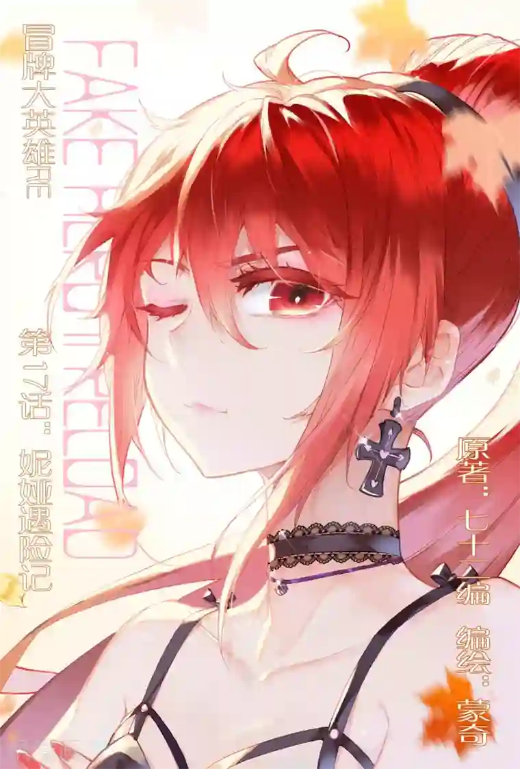 冒牌大英雄II RELOAD第17话 妮娅遇险记