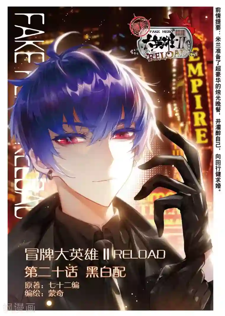 冒牌大英雄II RELOAD第20话 黑白配