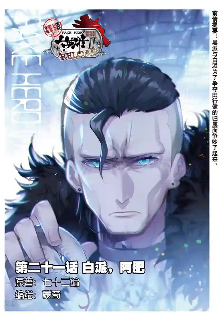 冒牌大英雄II RELOAD第21话 白派，阿肥