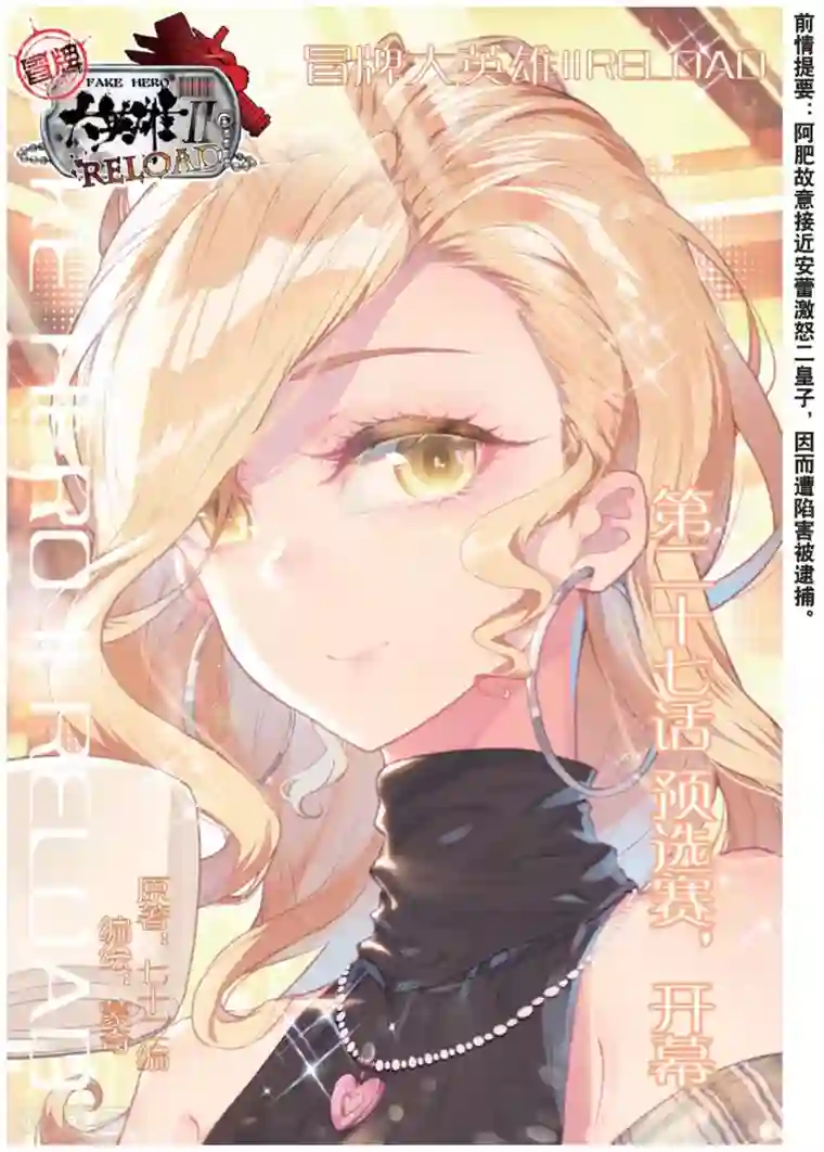 冒牌大英雄II RELOAD第27话 预选赛，开幕