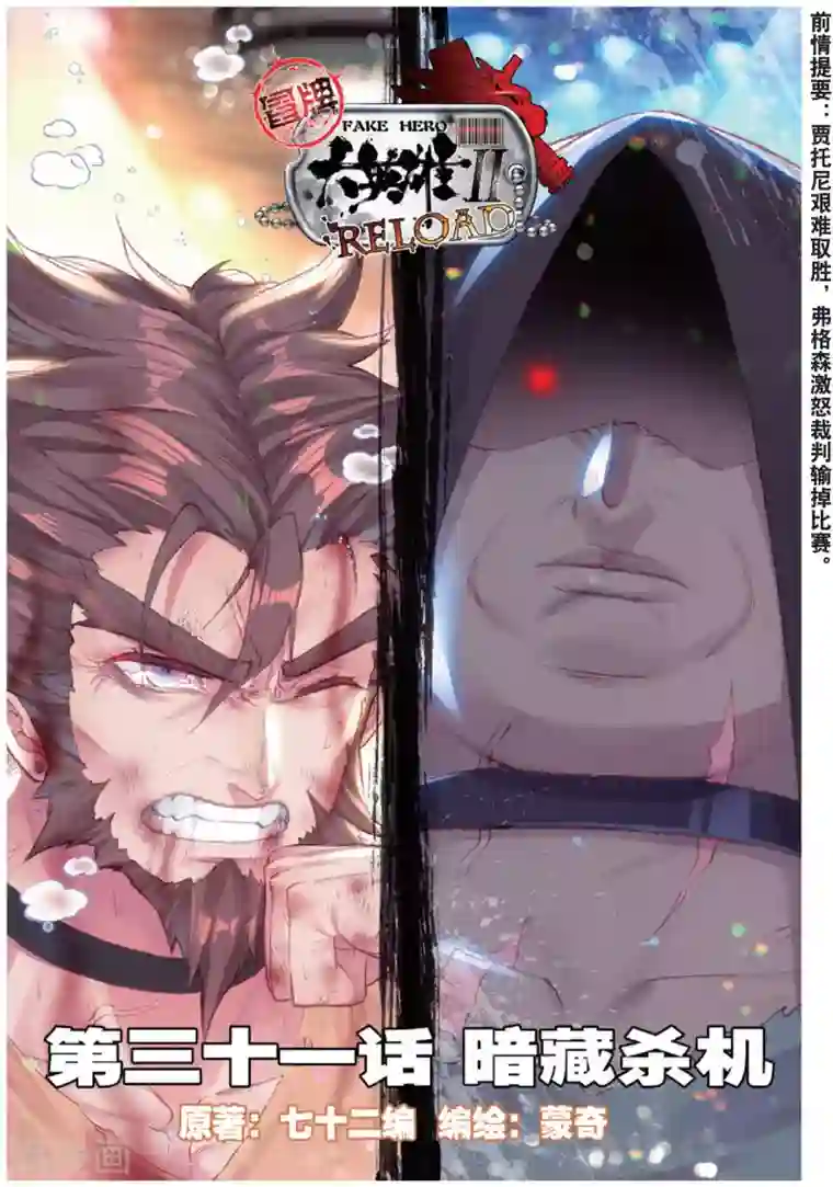 冒牌大英雄II RELOAD第31话 暗藏杀机