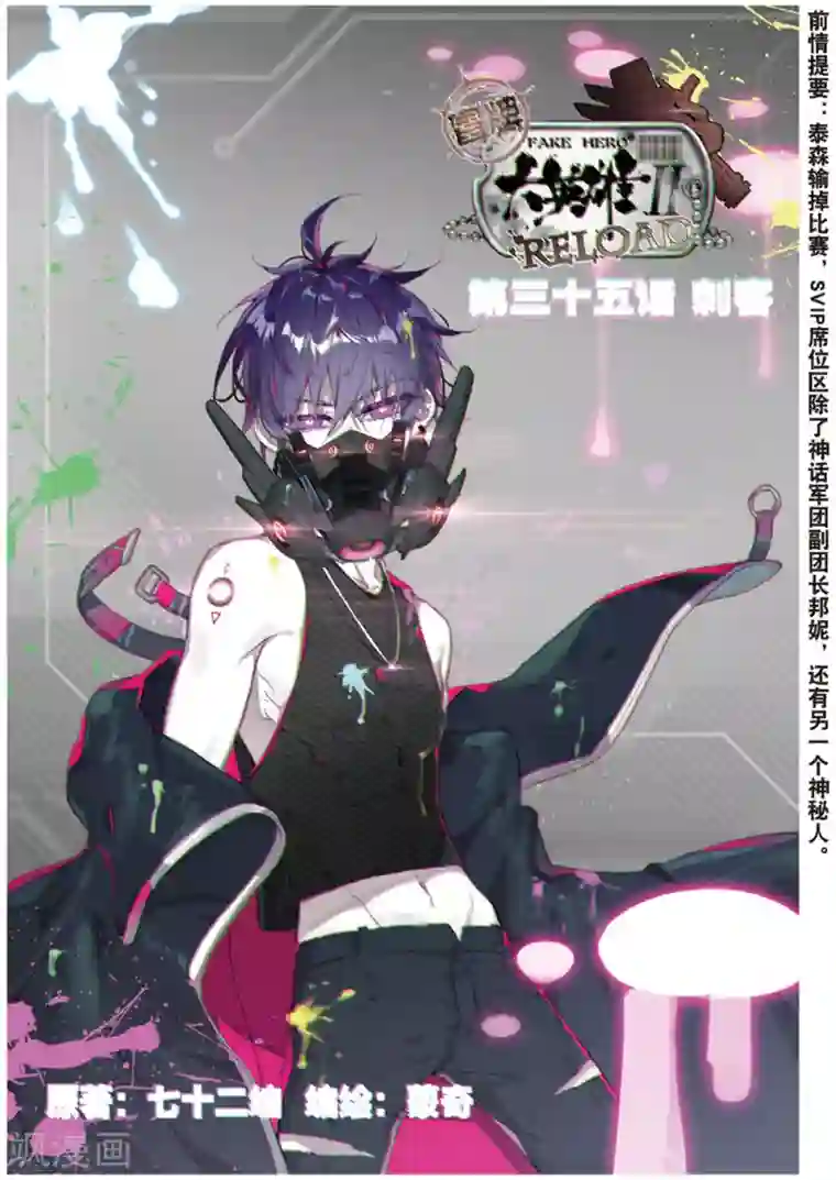 冒牌大英雄II RELOAD第35话 刺客