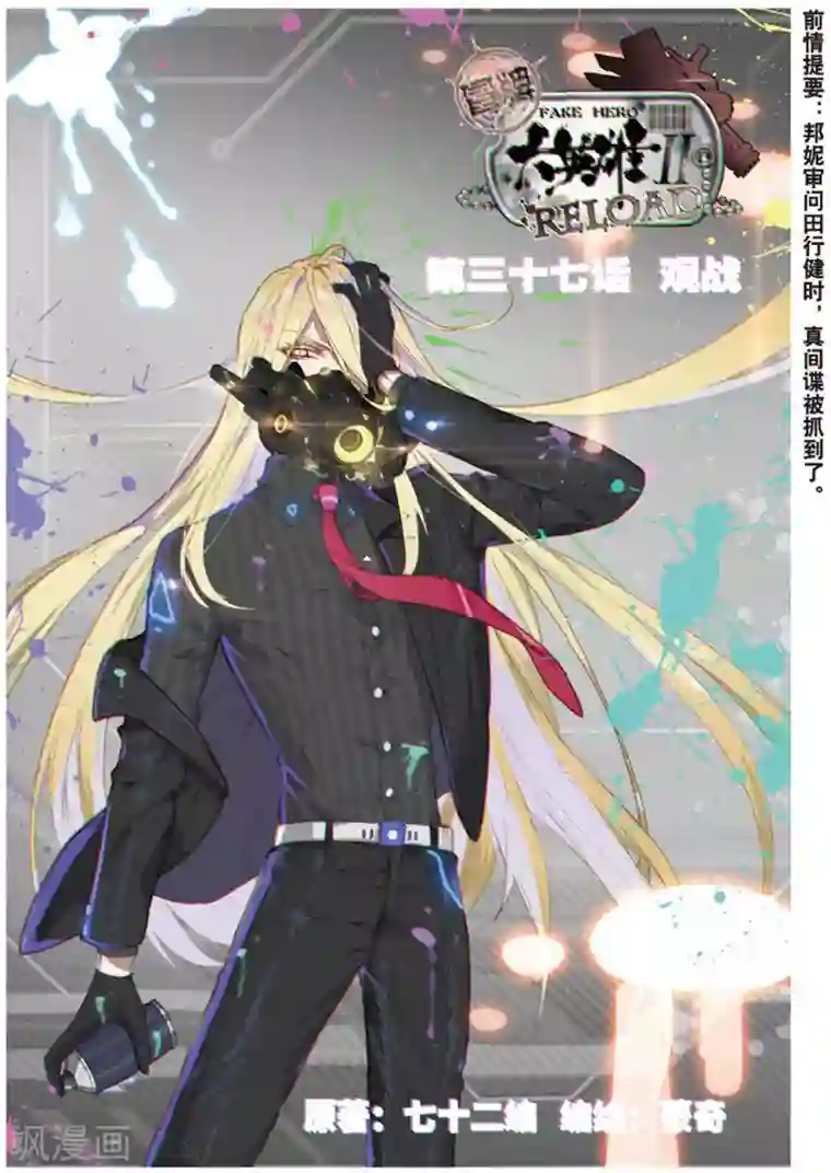 冒牌大英雄II RELOAD第37话 观战1