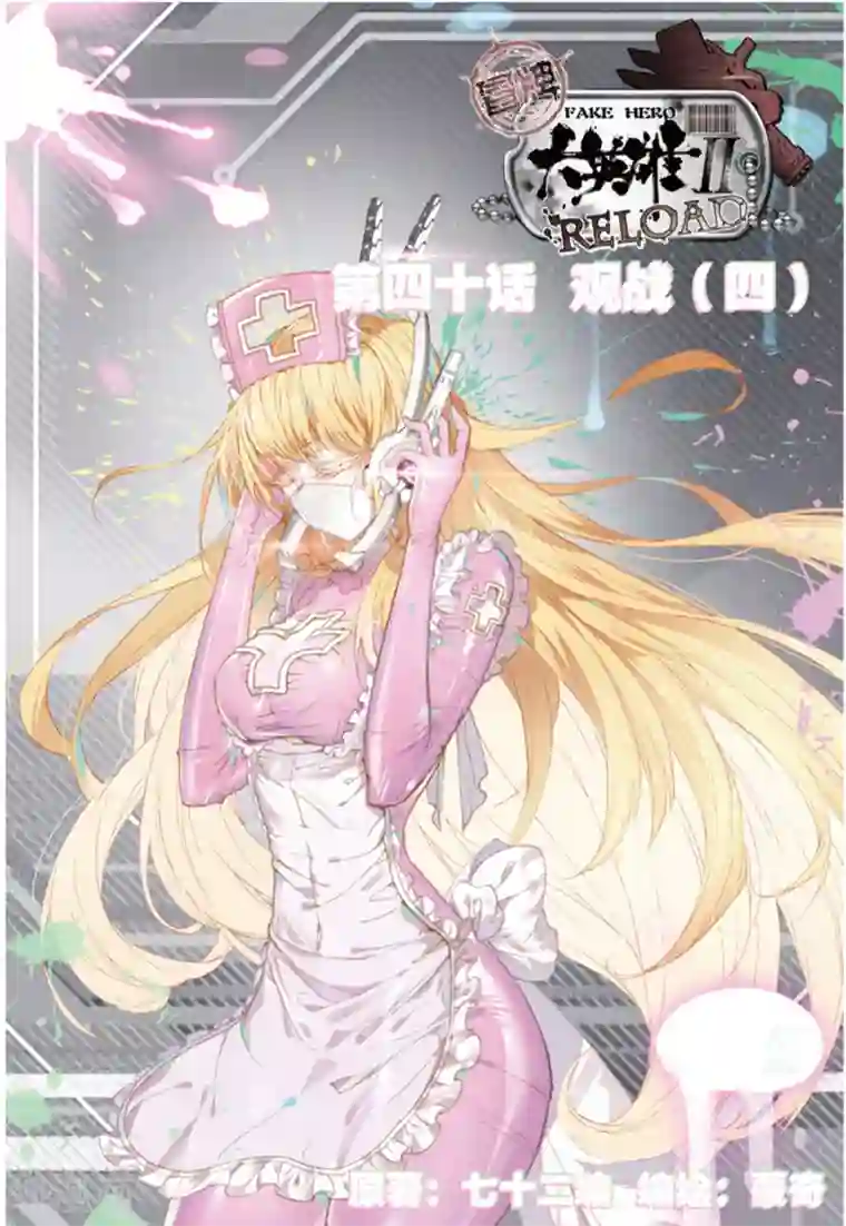 冒牌大英雄II RELOAD第40话 观战4