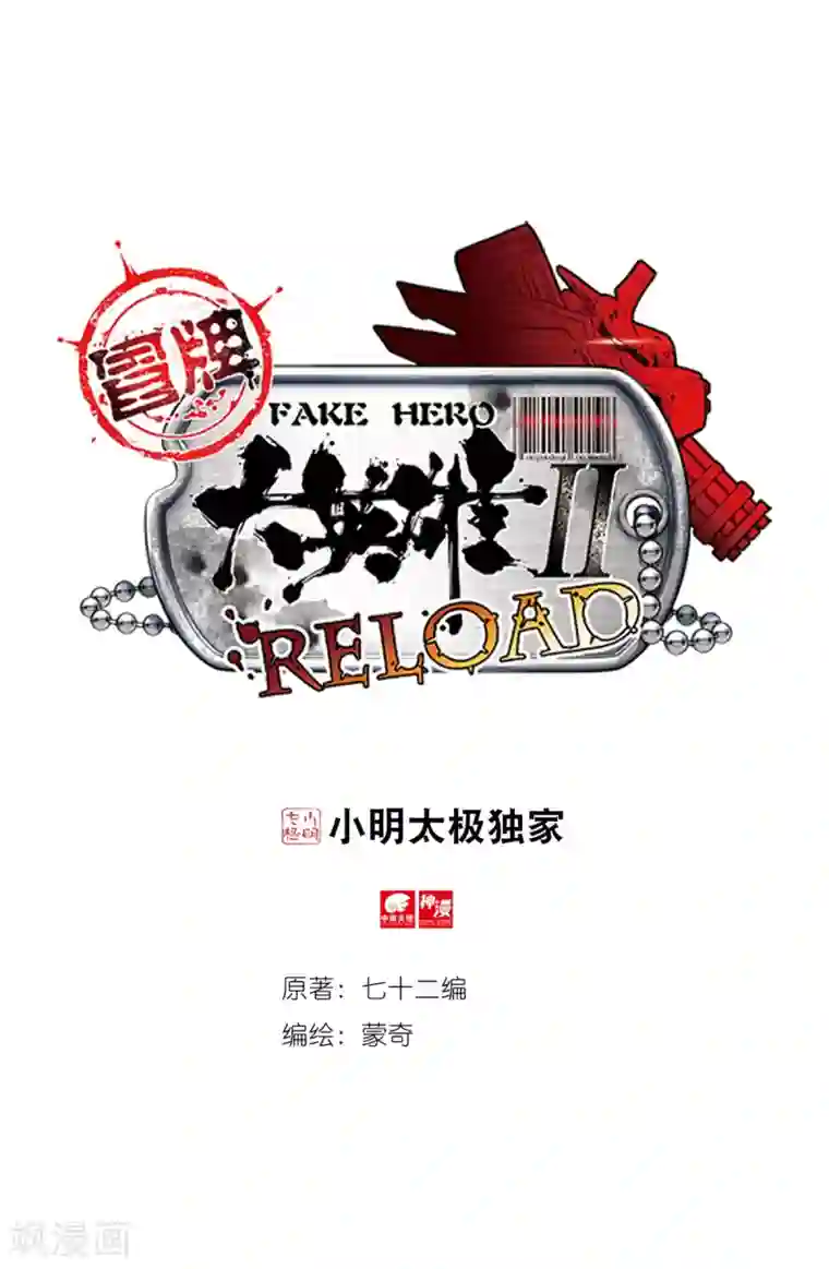 冒牌大英雄II RELOAD第41话 八强落幕