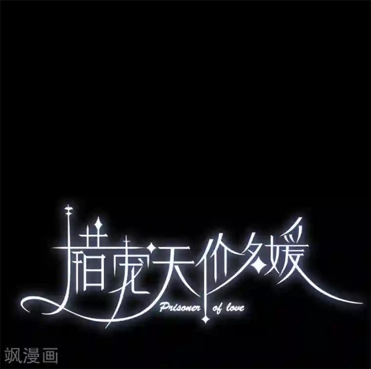 错宠天价名媛第5话