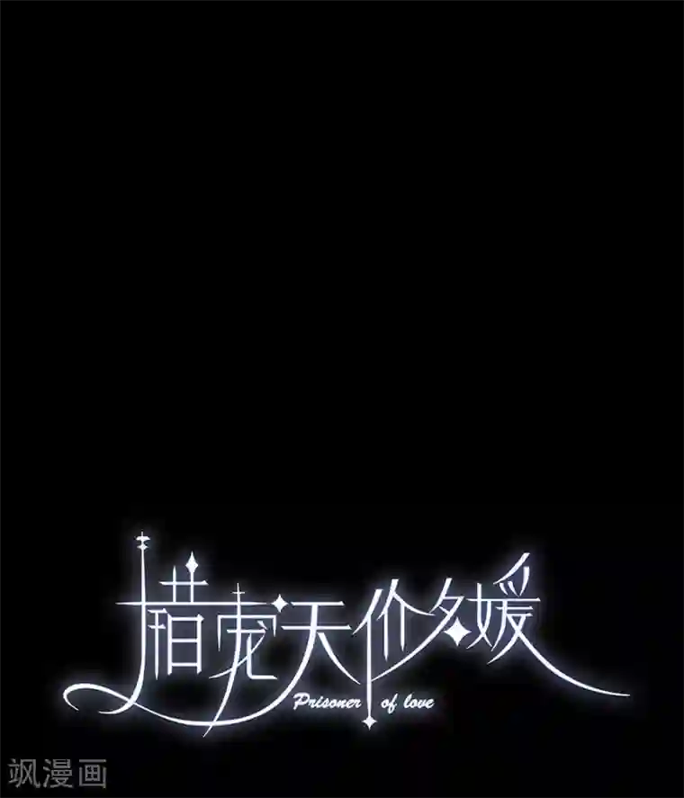 错宠天价名媛第6话