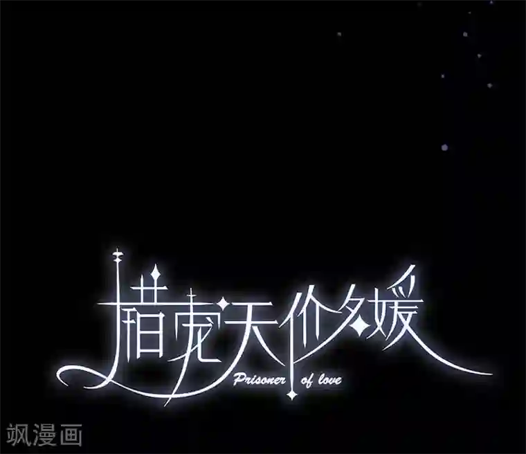 错宠天价名媛第7话