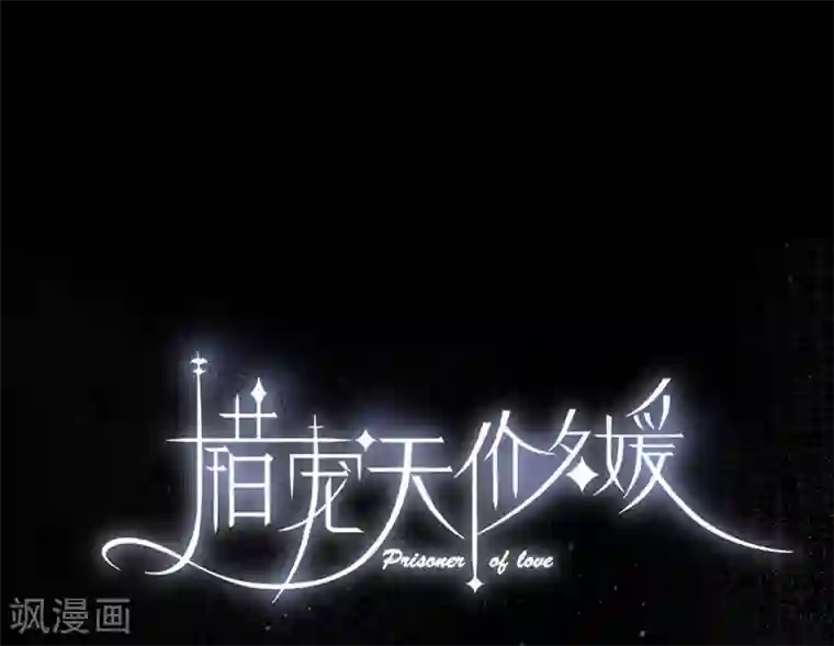 错宠天价名媛第9话