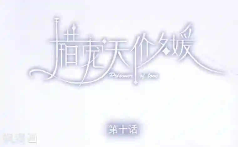 错宠天价名媛第10话